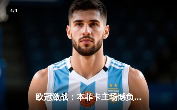 欧冠激战：本菲卡主场憾负勒沃库森，药厂客场2-1晋级占先机 - 4