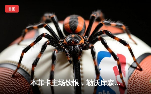 本菲卡主场饮恨，勒沃库森补时绝杀延续不败神话