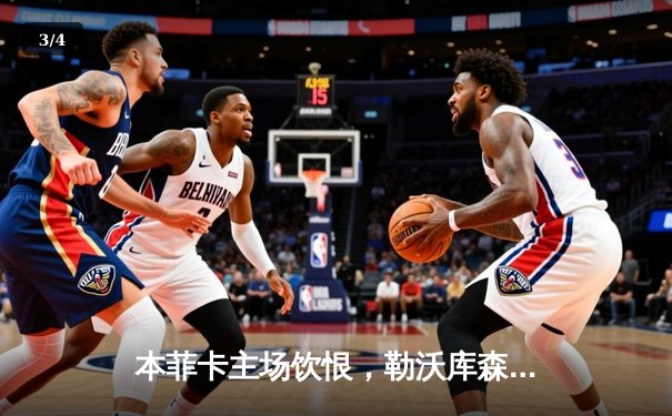 本菲卡主场饮恨，勒沃库森补时绝杀延续不败神话 - 3