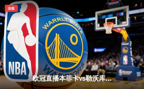 欧冠直播本菲卡vs勒沃库森：勒沃库森客场3-1逆转！维尔茨1球2助攻主宰比赛