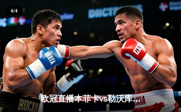 欧冠直播本菲卡vs勒沃库森：勒沃库森客场3-1逆转！维尔茨1球2助攻主宰比赛 - 4