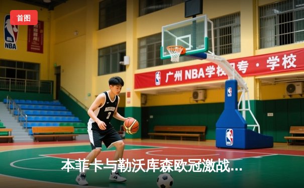 本菲卡与勒沃库森欧冠激战，直播平台免费观赛指南