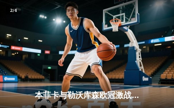 本菲卡与勒沃库森欧冠激战，直播平台免费观赛指南 - 2