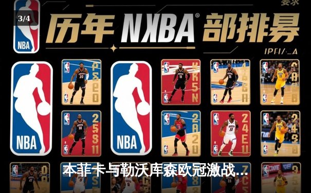 本菲卡与勒沃库森欧冠激战，直播平台免费观赛指南 - 3