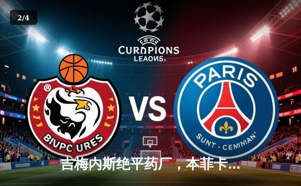 吉梅内斯绝平药厂，本菲卡主场2-2勒沃库森惊险守住不败金身 - 2