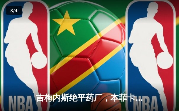 吉梅内斯绝平药厂，本菲卡主场2-2勒沃库森惊险守住不败金身 - 3