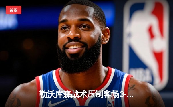 勒沃库森战术压制客场3-0完胜本菲卡，提前一轮挺进欧冠16强