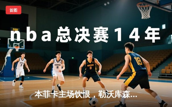 本菲卡主场饮恨，勒沃库森补时绝杀延续不败神话