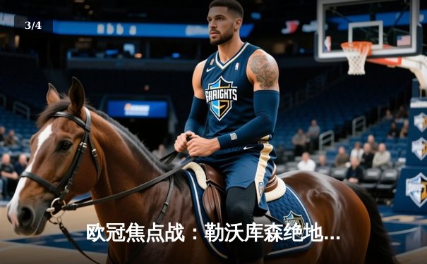 欧冠焦点战：勒沃库森绝地逆转3-2力克本菲卡 药厂双星闪耀里斯本 - 3