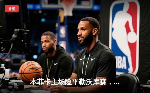 本菲卡主场险平勒沃库森，欧冠小组赛激战双方展现攻防对决