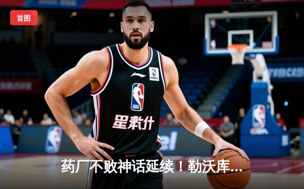 药厂不败神话延续！勒沃库森客场绝杀本菲卡，提前锁定欧冠16强席位