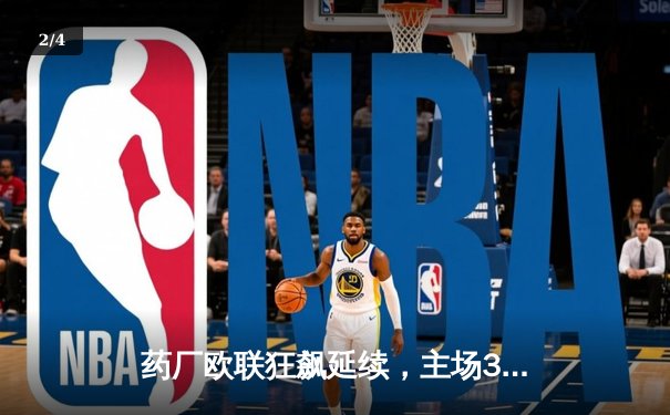 药厂欧联狂飙延续，主场3-0完胜本菲卡晋级四强 - 2