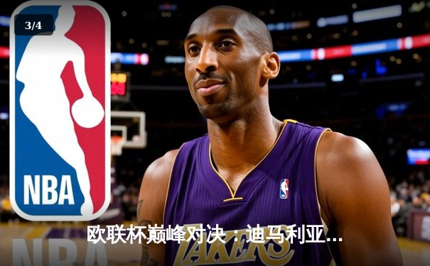 欧联杯巅峰对决：迪马利亚点射难救主，勒沃库森3-2逆转本菲卡延续不败神话 - 3