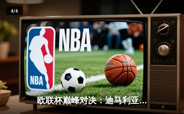 欧联杯巅峰对决：迪马利亚点射难救主，勒沃库森3-2逆转本菲卡延续不败神话 - 4