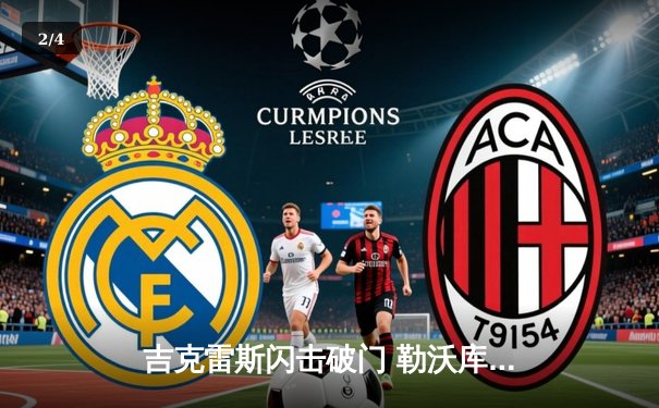 吉克雷斯闪击破门 勒沃库森客场2-1逆转本菲卡晋级欧冠八强 - 2