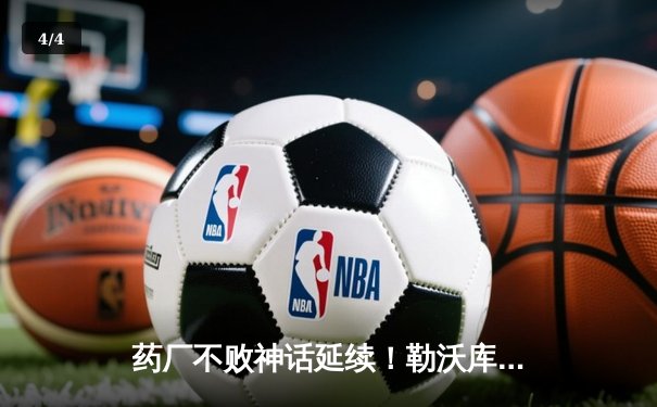药厂不败神话延续！勒沃库森客场3-0完胜本菲卡，欧联之王47场不败创奇迹 - 4