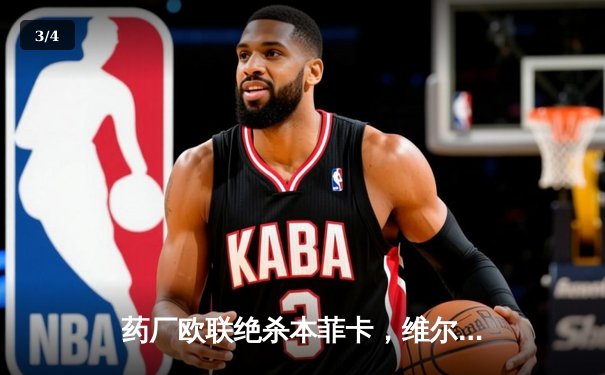 药厂欧联绝杀本菲卡，维尔茨闪击点燃晋级之路 - 3