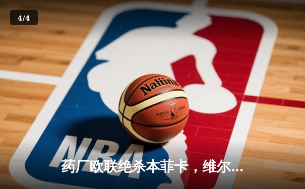 药厂欧联绝杀本菲卡，维尔茨闪击点燃晋级之路 - 4