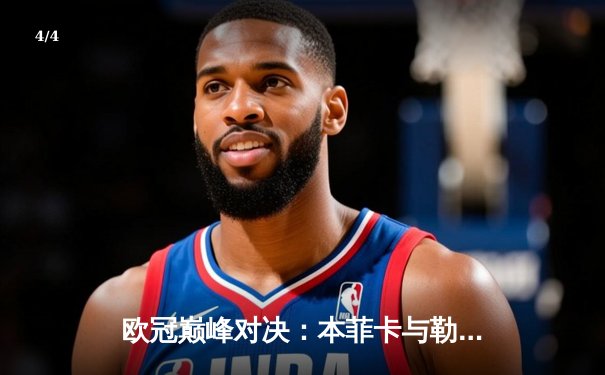 欧冠巅峰对决：本菲卡与勒沃库森激战光明球场，勒沃库森客场2-1险胜 - 4