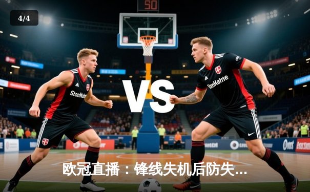 欧冠直播：锋线失机后防失守，本菲卡主场不敌勒沃库森无缘晋级 - 4