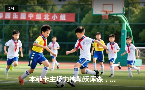 本菲卡主场力擒勒沃库森，迪马利亚闪耀欧冠之夜 - 2