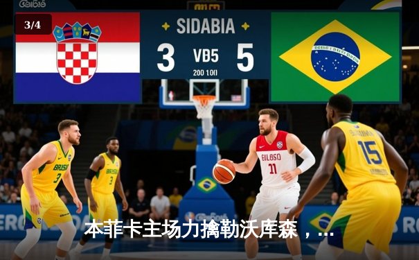 本菲卡主场力擒勒沃库森，迪马利亚闪耀欧冠之夜 - 3