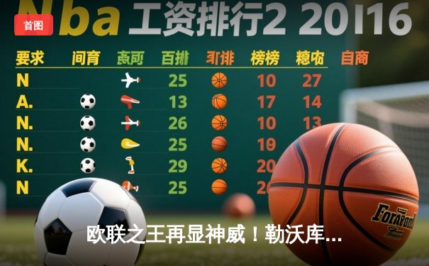 欧联之王再显神威！勒沃库森读秒绝平本菲卡，不败金身延续至38场