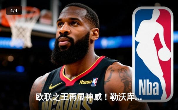 欧联之王再显神威！勒沃库森读秒绝平本菲卡，不败金身延续至38场 - 4