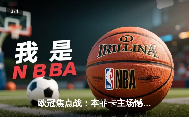 欧冠焦点战：本菲卡主场憾负勒沃库森，药厂客场奏凯占先机 - 3