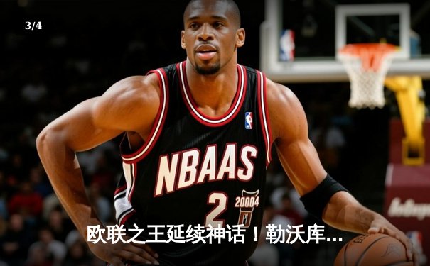 欧联之王延续神话！勒沃库森读秒绝平本菲卡，不败金身挺进四强 - 3