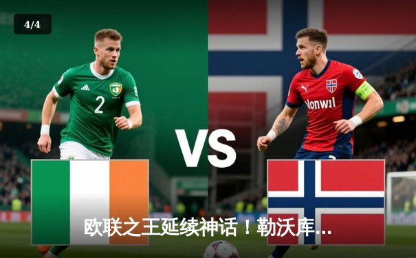 欧联之王延续神话！勒沃库森读秒绝平本菲卡，不败金身挺进四强 - 4