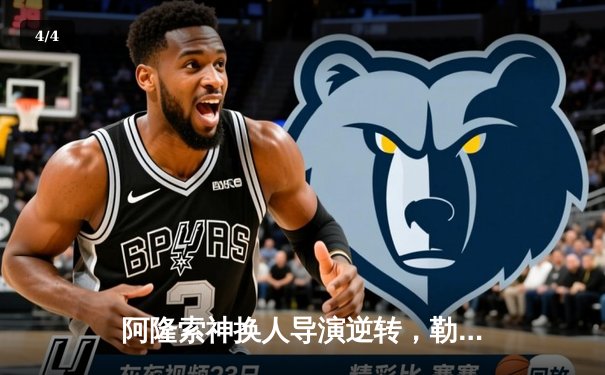 阿隆索神换人导演逆转，勒沃库森客场3-2绝杀本菲卡延续不败神话 - 4