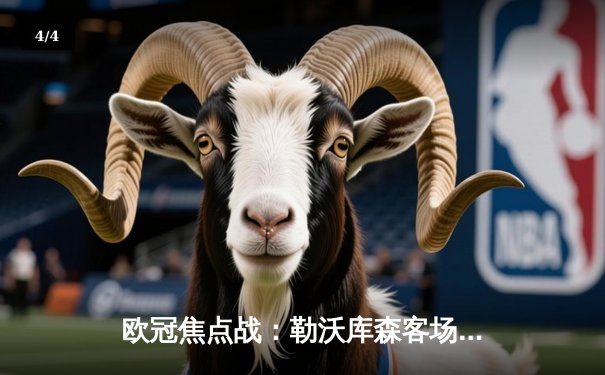 欧冠焦点战：勒沃库森客场逆转本菲卡，延续不败金身 - 4