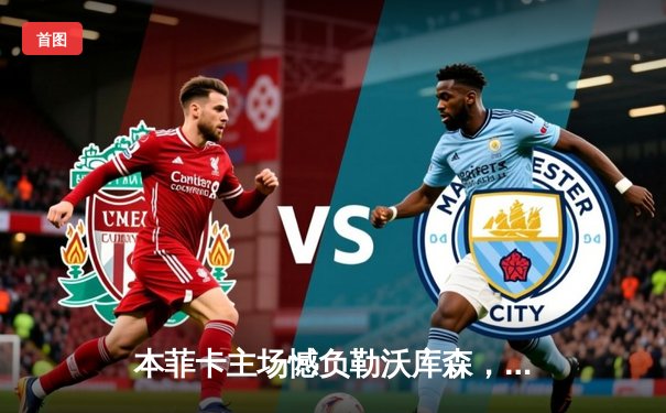 本菲卡主场憾负勒沃库森，阿隆索率队展现欧战统治力