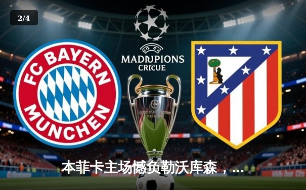 本菲卡主场憾负勒沃库森，阿隆索率队展现欧战统治力 - 2