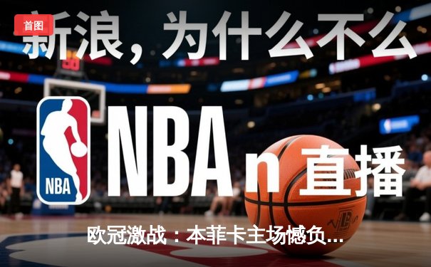 欧冠激战：本菲卡主场憾负勒沃库森，药厂客场奏凯显霸气