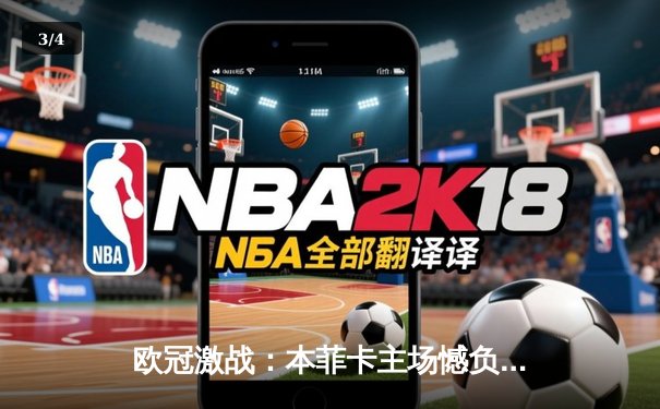 欧冠激战：本菲卡主场憾负勒沃库森，药厂客场奏凯显霸气 - 3