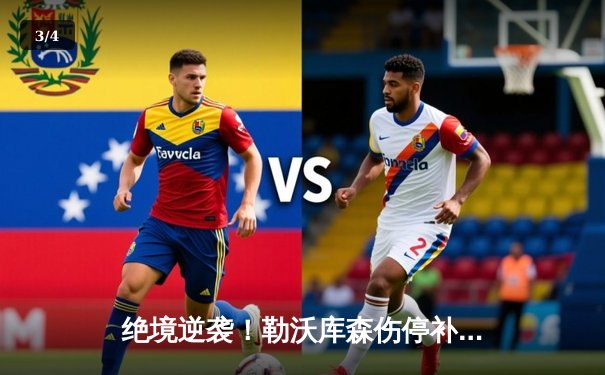 绝境逆袭！勒沃库森伤停补时连入两球 客场2-1逆转本菲卡锁定欧冠头名 - 3