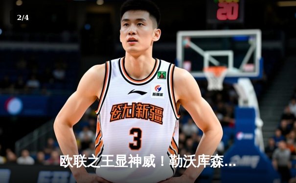 欧联之王显神威！勒沃库森补时绝平本菲卡，不败金身延续至38场 - 2