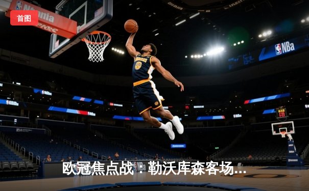 欧冠焦点战：勒沃库森客场绝平本菲卡，不败金身延续至38场