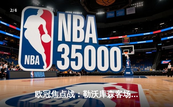 欧冠焦点战：勒沃库森客场绝平本菲卡，不败金身延续至38场 - 2