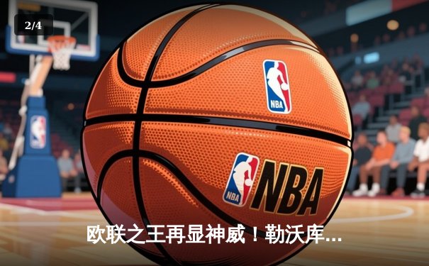 欧联之王再显神威！勒沃库森补时绝平本菲卡，不败金身延续至38场 - 2