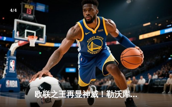 欧联之王再显神威！勒沃库森补时绝平本菲卡，不败金身延续至38场 - 4