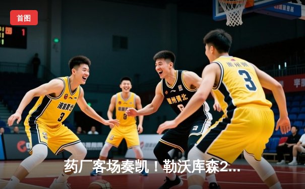 药厂客场奏凯！勒沃库森2-0力克本菲卡，欧战不败金身持续闪耀