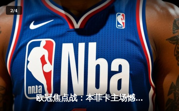 欧冠焦点战：本菲卡主场憾平勒沃库森，高夫上演精彩扑救成亮点 - 2