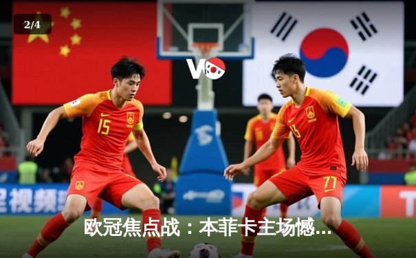 欧冠焦点战：本菲卡主场憾负勒沃库森，药厂客场2-1奏凯 - 2