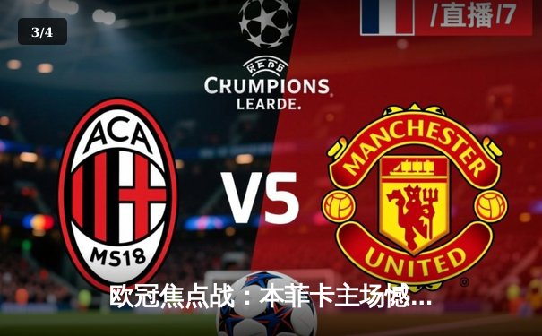 欧冠焦点战：本菲卡主场憾负勒沃库森，药厂客场2-1奏凯 - 3