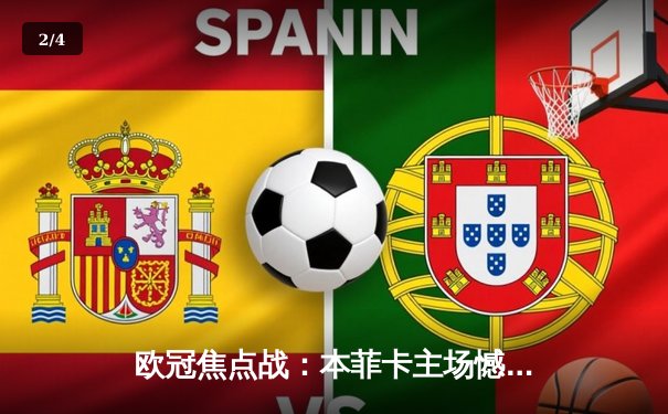 欧冠焦点战：本菲卡主场憾平勒沃库森，双方激战2-2平局收场 - 2