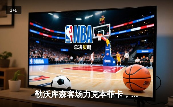 勒沃库森客场力克本菲卡，新赛季欧冠小组赛旗开得胜 - 3