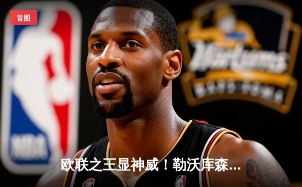 欧联之王显神威！勒沃库森补时绝平本菲卡，不败金身延续至38场